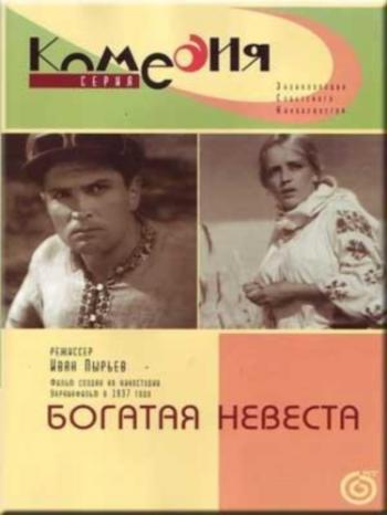 Богатая невеста