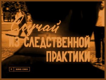 Случай из следственной практики