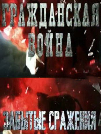 Гражданская война. Забытые сражения (01-12 фильмы из 12)