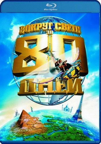Вокруг света за 80 дней / Around the World in 80 Days DUB