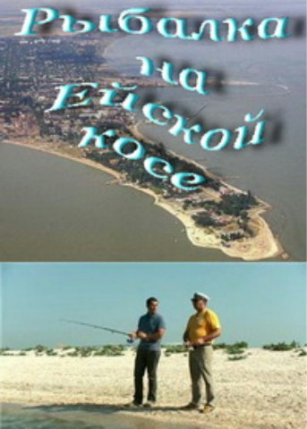 Рыбалка на Ейской косе