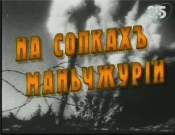 На сопках Маньчжурии