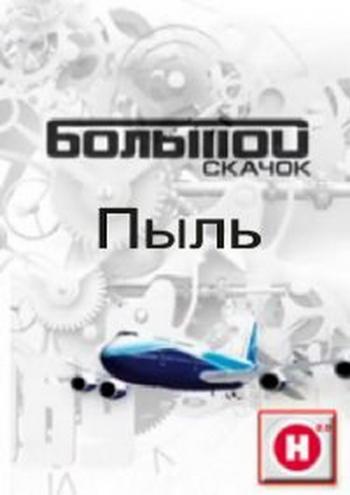 Наука 2.0. Большой скачок. Пыль