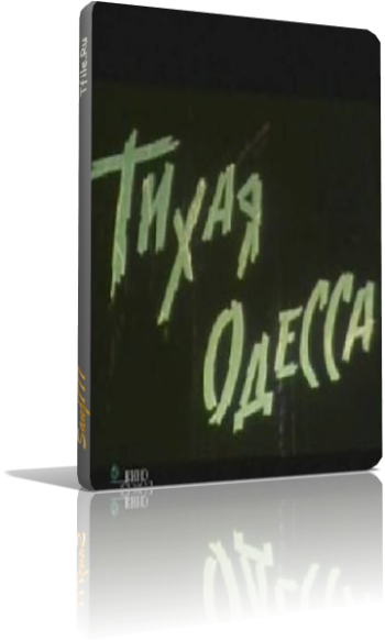 Тихая Одесса