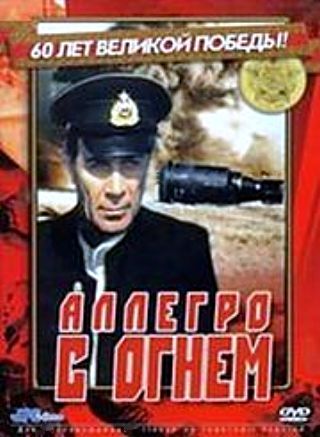 Аллегро с огнем