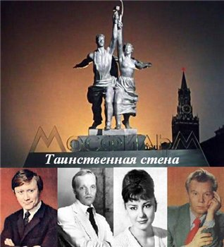 Таинственная стена