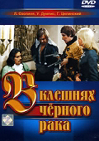 В клешнях черного рака