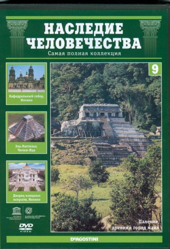 Наследие человечества. Выпуск 9: Чичен-Ица. Мехико. Паленке