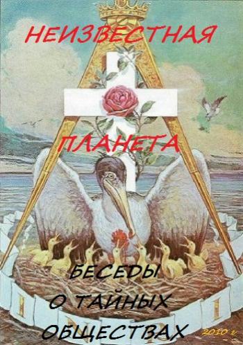 Неизвестная планета. Беседы о тайных обществах (2 серии из 2)
