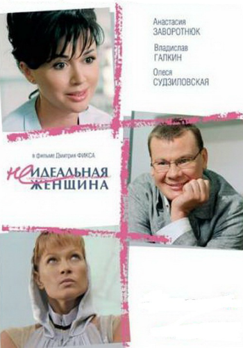Неидеальная женщина