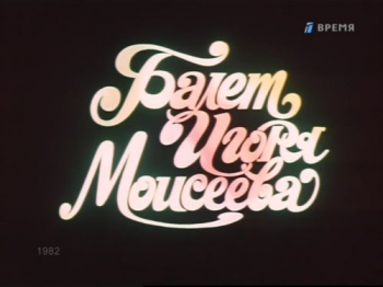 Игорь Моисеев - Балет Игоря Моисеева