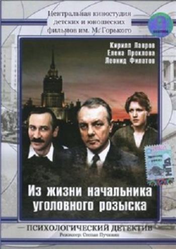 Из жизни начальника уголовного розыска