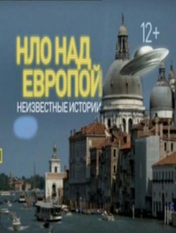 National Geographic. НЛО над Европой / National Geographic. The UFO over Europe VO
