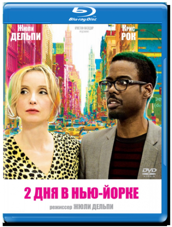 Два дня в Нью-Йорке / 2 Days in New York MVO
