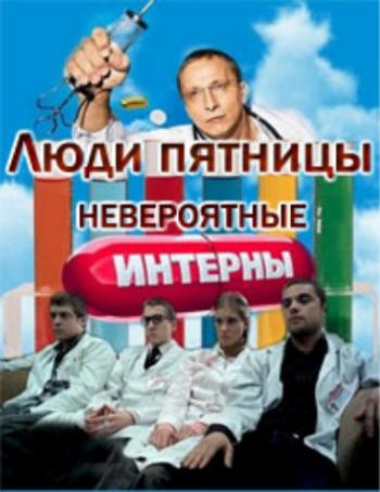 Люди Пятницы. Невероятные Интерны