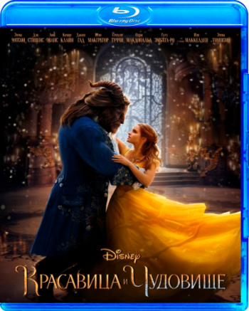 Красавица и чудовище / Beauty and the Beast DUB