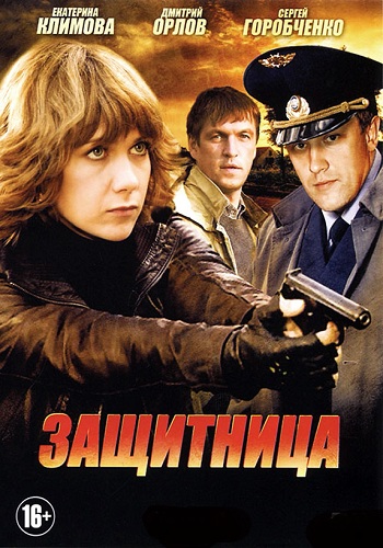 Защитница (1-8 серии из 8)