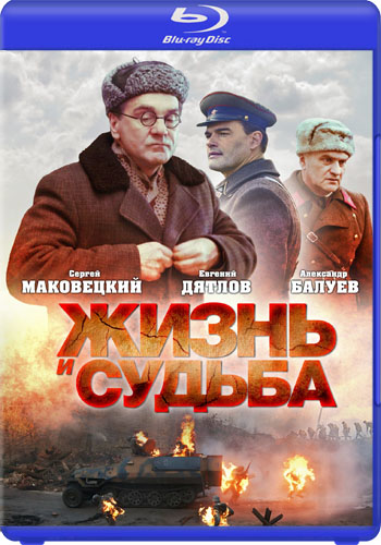 Жизнь и судьба (1-12 серии из 12)