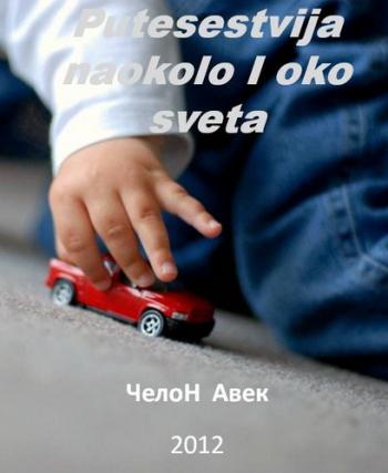 Putesestvija naokolo I oko sveta / Путешествие вокруг да около Света