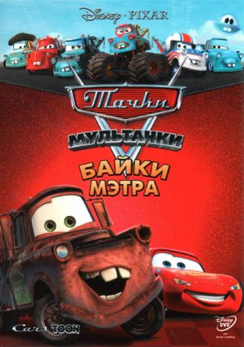 Мультачки: Байки Мэтра. Аэро-Мэтр / Mater's Tall Tales: Air Mater (3 сезон, 1-я серия) DUB