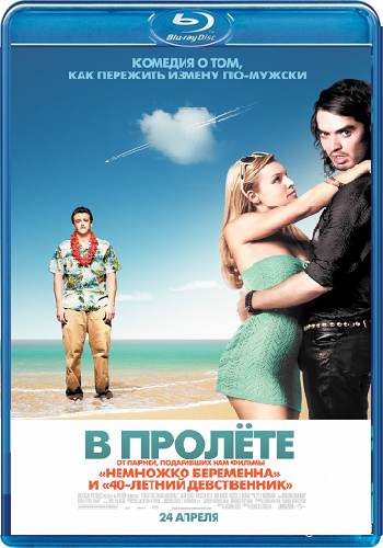 В пролете / Forgetting Sarah Marshall DUB