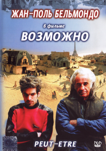 Возможно / Peut-etre MVO