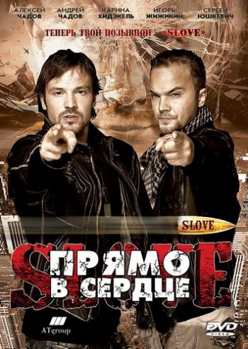 Slove. Прямо в сердце