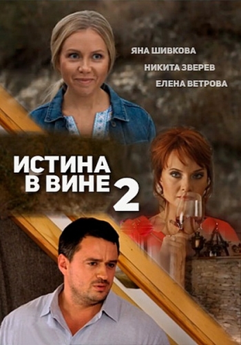 Истина в вине 2 (1-2 серии из 2)