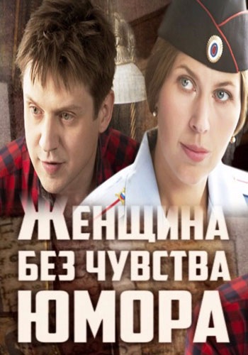 Женщина без чувства юмора (1-4 серии из 4)