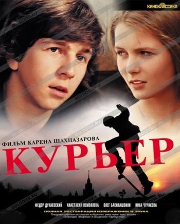 Курьер