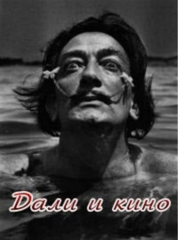 Дали и кино / Cinema according to Dali DUB