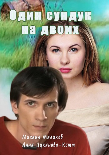 Один сундук на двоих (1-2 серии из 2)