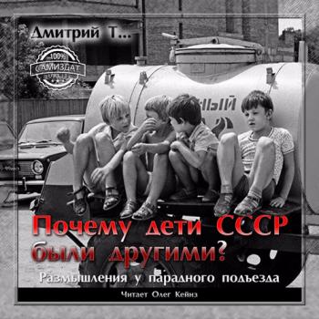 Почему дети СССР были другими?