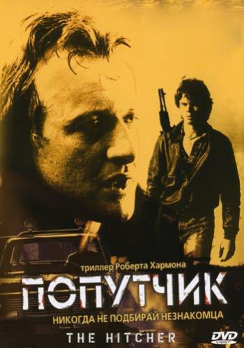 Попутчик / The Hitcher MVO