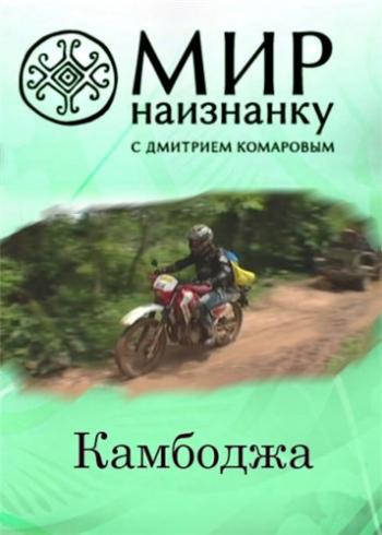 Мир наизнанку - 1. Камбоджа / Світ навиворіт - 1. Камбоджа