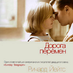Дорога перемен