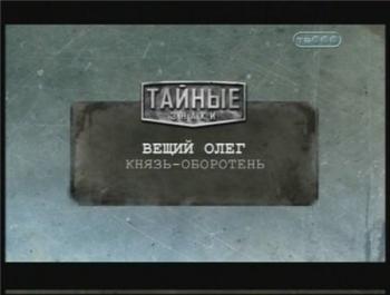 Тайные знаки. Вещий Олег. Князь-Оборотень.