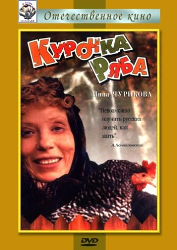Курочка Ряба