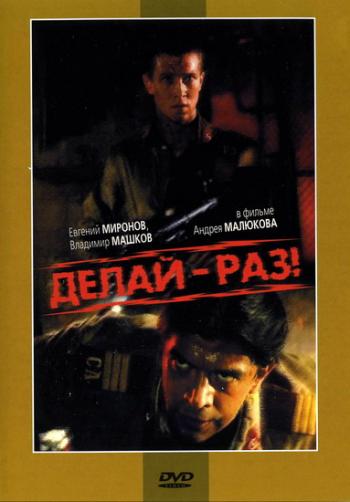 Делай-раз!