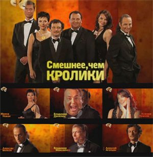Постер Смешнее чем кролики / Выпуск 10 Смешнее чем кролики / Выпуск 10