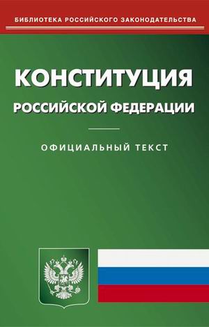 Конституция и Гражданский кодекс РФ