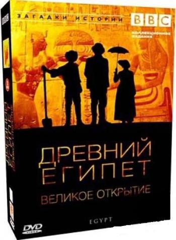 BBC: Древний Египет. Великое открытие / BBC: Egypt