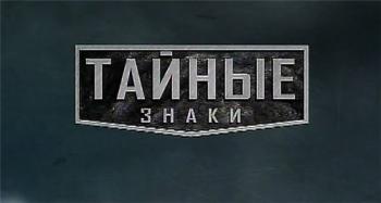 Тайные знаки. Сезон 4