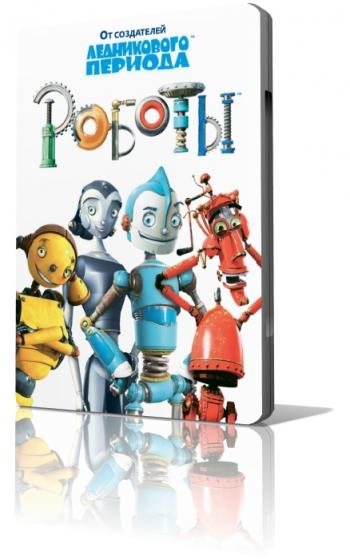 Роботы / Robots