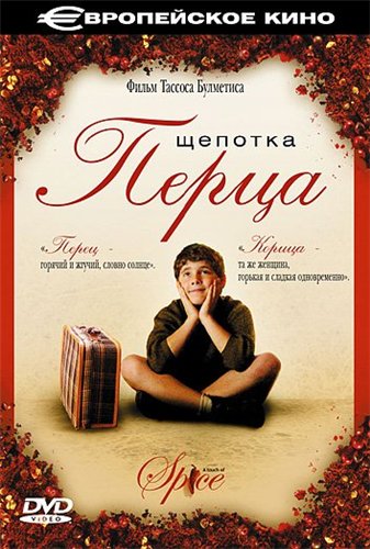 Щепотка перца / A touch of spice ) MVO
