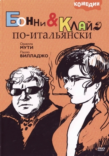 Бонни и Клайд по-итальянски / Bonnie e Clyde all'italiana MVO