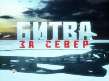 Битва за Север. Выпуск 3: