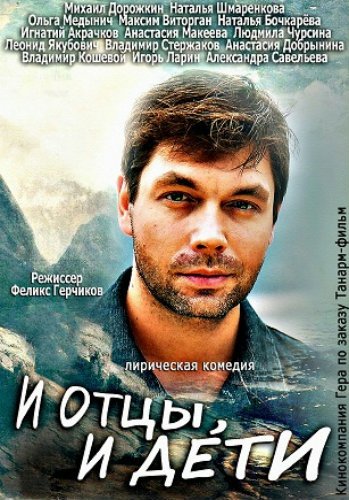 И отцы, и дети (1-8 серия из 8)