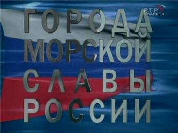 Горгода Морской Славы России. Мурманск. Битва за Арктику