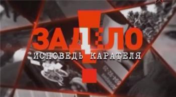 Задело. Исповедь карателя